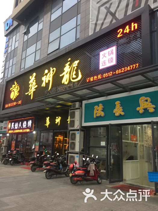 华神龙火锅(吴中店)图片 第1张