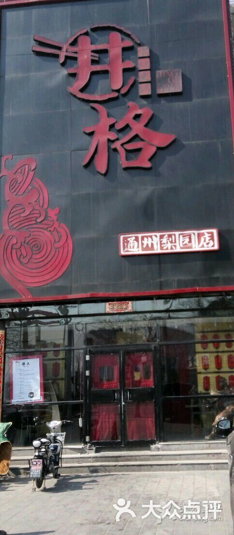 井格老灶火锅(通州梨园店)图片 第561张