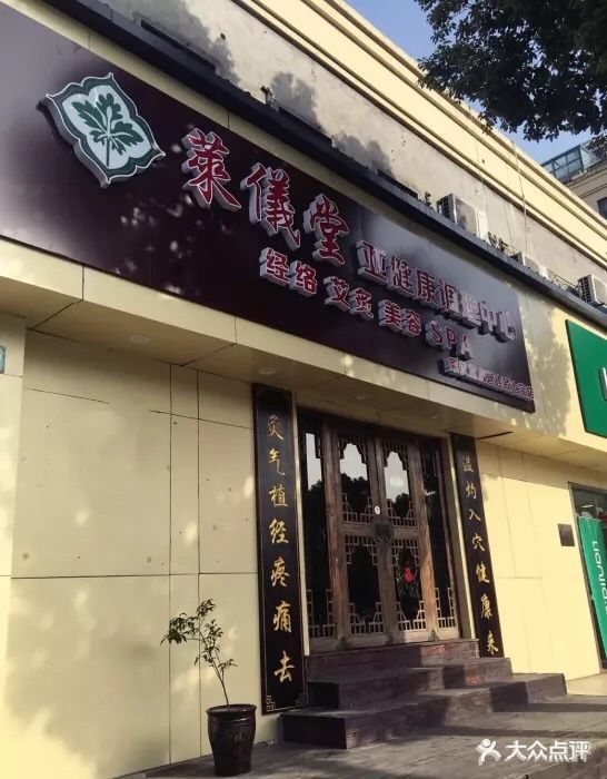 莱仪堂艾灸经络养生馆(七宝店)图片 - 第6张