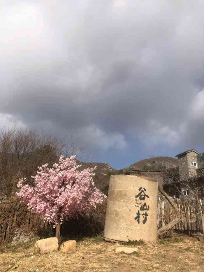 谷山村景区-"谷山村位于京西妙峰山下的担礼村,谷山村是.