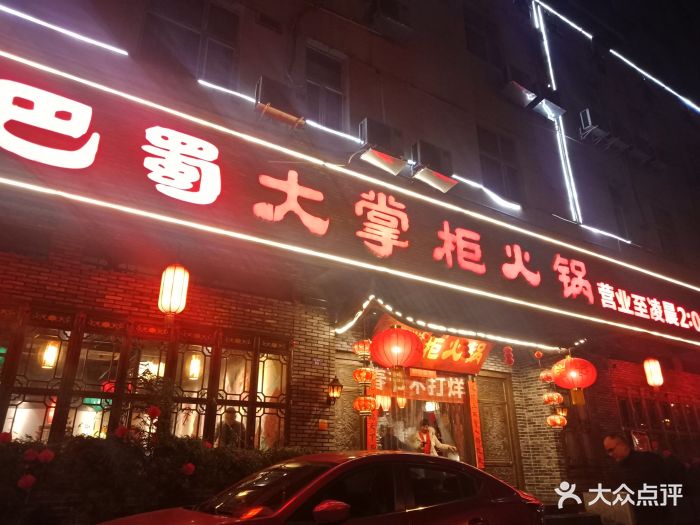 巴蜀大掌柜火锅(宽窄巷子总店)图片