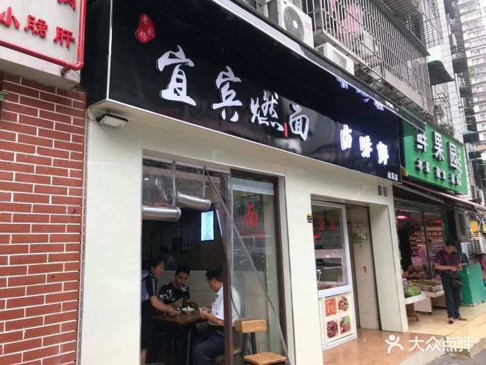 宜宾燃面(汉渝路店)图片 - 第24张