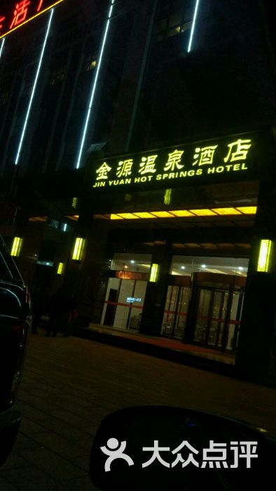 金源温泉酒店-图片-宝应县酒店-大众点评网