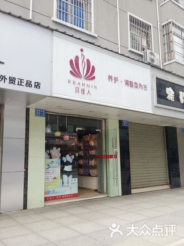 贝佳人内衣店贝佳人图片 第1张