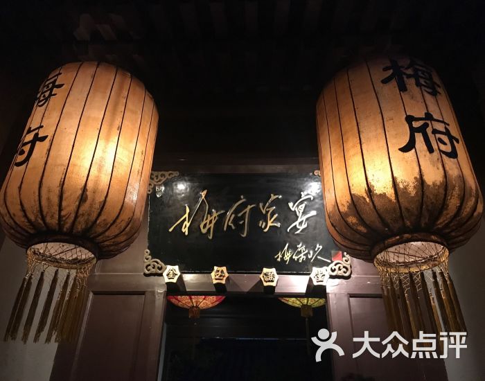 梅府家宴图片 - 第23张