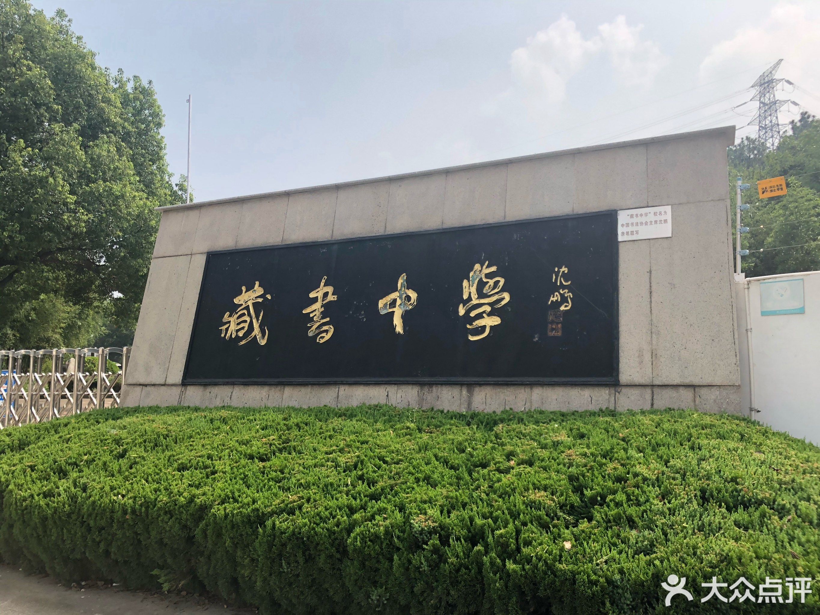 藏书中学  共1张图片 电话:0512-66242878 地址:江苏省苏州市吴中区