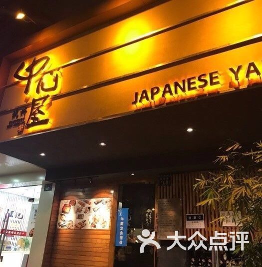 中心屋日本料理(浣纱店)图片 - 第1张