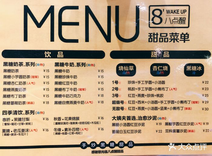 八点醒黑糖甜品专门店(常熟路店)菜单图片