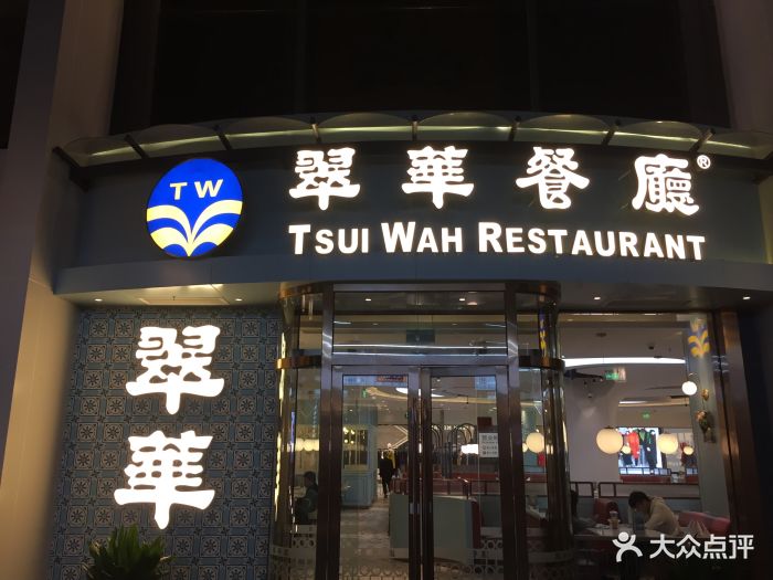 翠华餐厅(五角场店)门面图片 第1067张