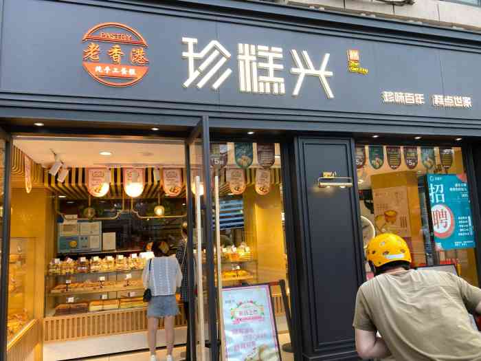 珍糕兴(天山店)-"去逛街,经过他家店,顺道买些糕点带.