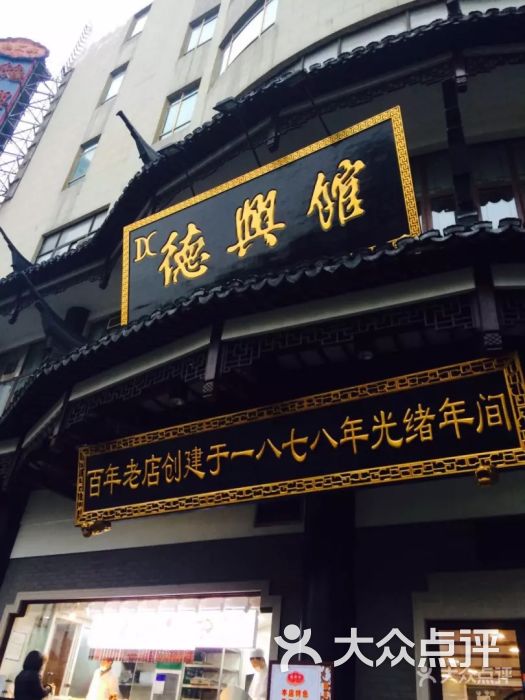 德兴馆(广东路总店-图片-上海美食-大众点评网