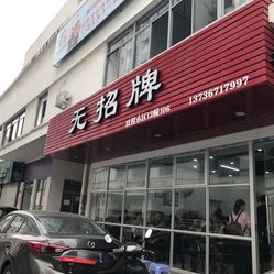 【无招牌】电话,地址,价格,营业时间(图) - 温州美食 - 大众点评网