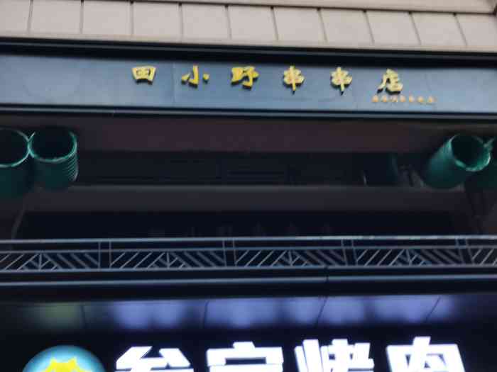 田小野串串店(曲江店)-"朋友家附近的串串店,在一个里