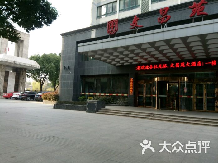 文昌苑酒店-图片-丹阳市美食-大众点评网