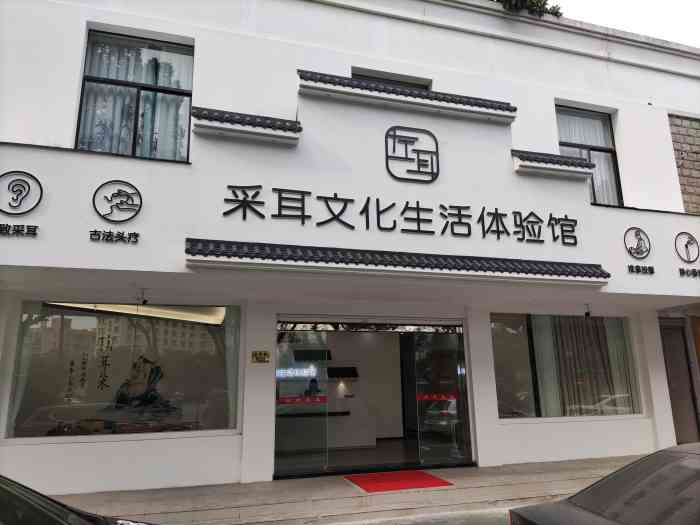 左耳采耳文化生活体验馆(鄞州店)-"小区门口的采耳店