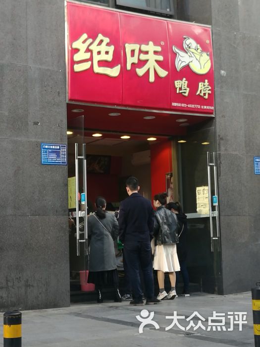 绝味鸭脖(红旗河沟店)-图片-重庆美食-大众点评网