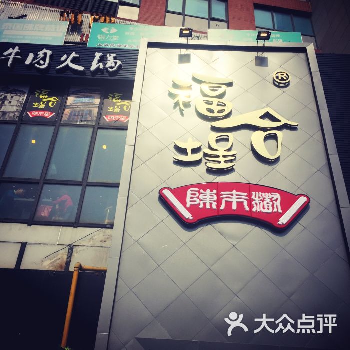 福合埕潮汕牛肉火锅-百年老字号(宝山店)图片 - 第1张