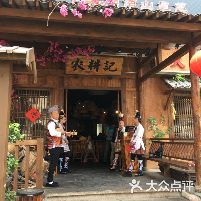 农耕记