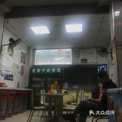 小吃快餐  金堂县其他  老牌子·麻辣烫 没吃过这家,今天第一次吃,是