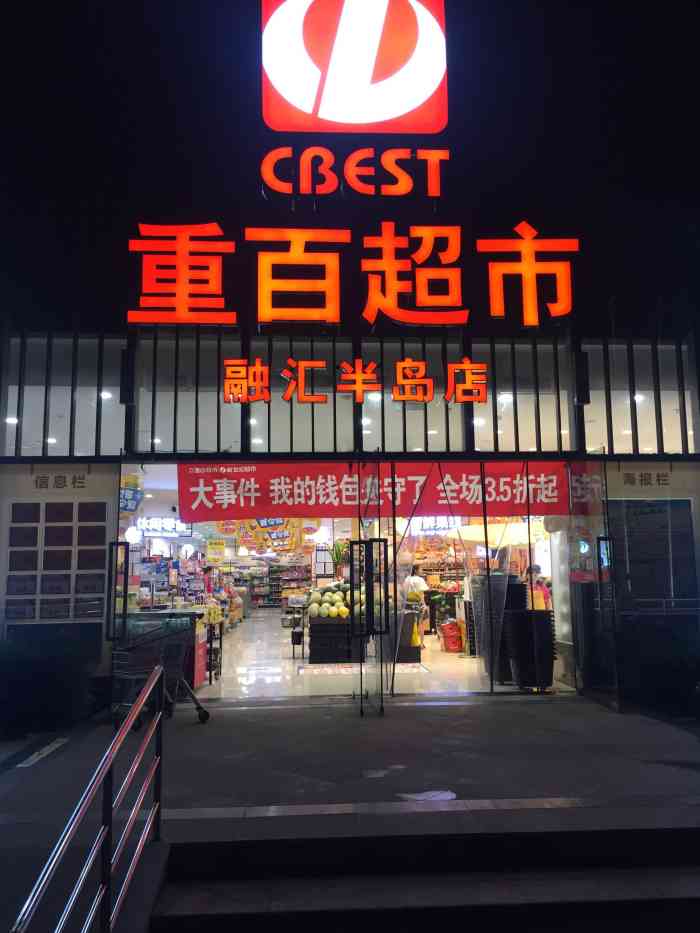 重百超市融汇半岛店