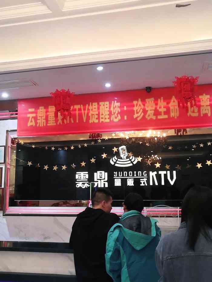云鼎量贩式ktv四方坪店