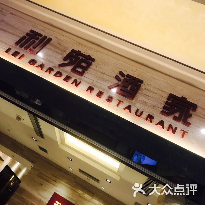 利苑酒家(大运河购物中心店)图片 第6张