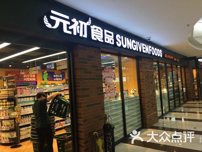 元初食品(禾祥西店)图片 第126张