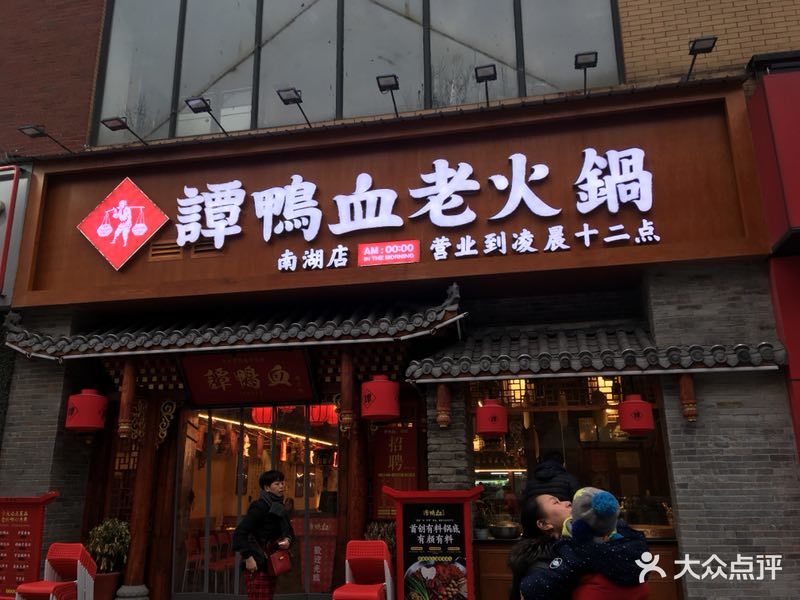 谭鸭血老火锅(南湖店)图片