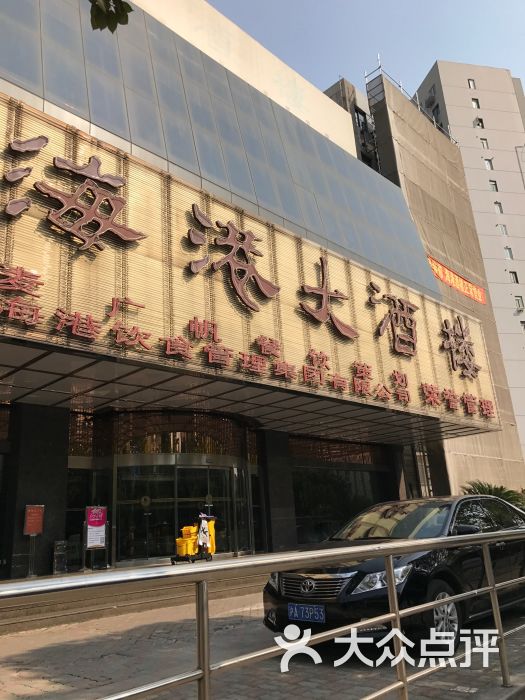 东方海港大酒店(福山路店)-图片-上海美食-大众点评网