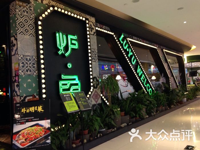 炉鱼(湖州银泰城店)-图片-湖州美食-大众点评网