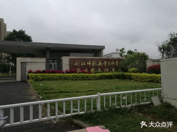 闽江师范高等专科学校(旗山校区)图片 - 第5张