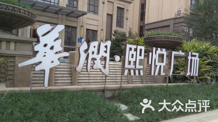华润熙悦广场图片 - 第45张