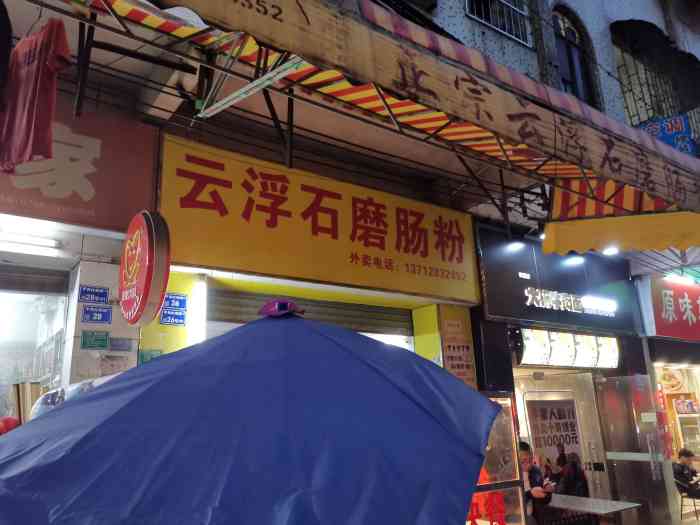 云浮石磨肠粉-"开了几年的店,老板现在一般只开上午,宵夜.