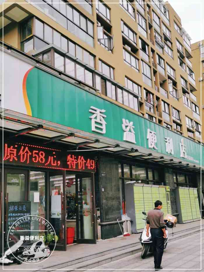 香溢便利店-"香溢便利店,家对面一家还算比较大的小.
