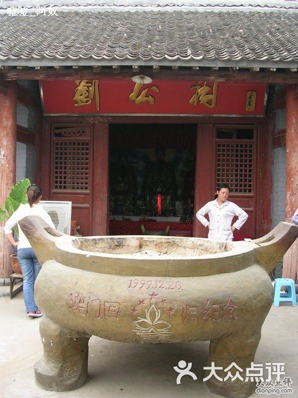 刘公祠