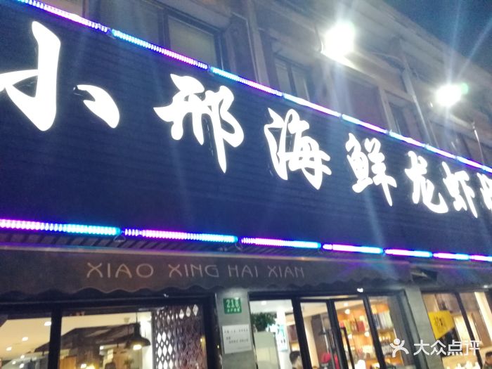 小邢海鲜龙虾烧烤(水产西路店)图片 第744张