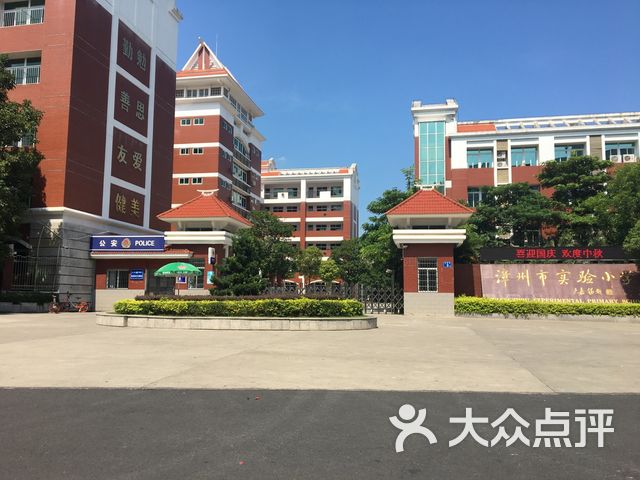 漳州市实验小学