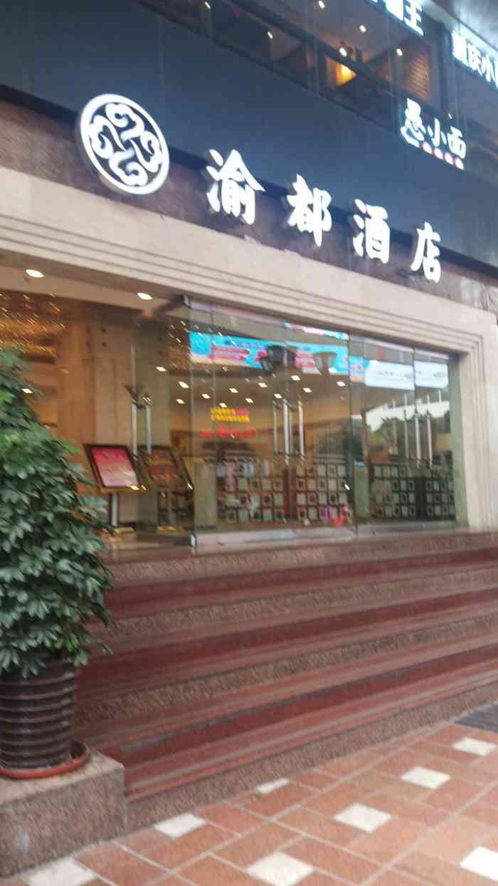 渝都大酒店,这个在十年前,可是重庆非常高档的地方,好多外地人来了