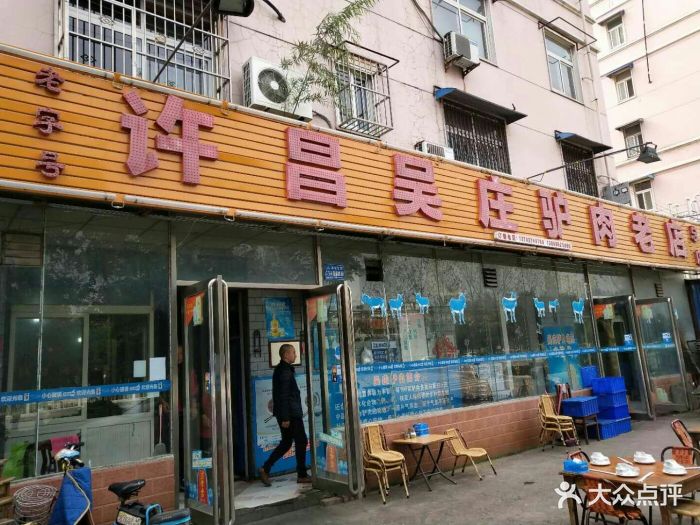 正宗许昌吴庄驴肉老店-门面图片-鄢陵县美食-大众点评