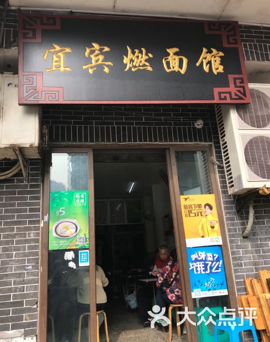 宜宾燃面馆(湖滨路店)图片 - 第3张