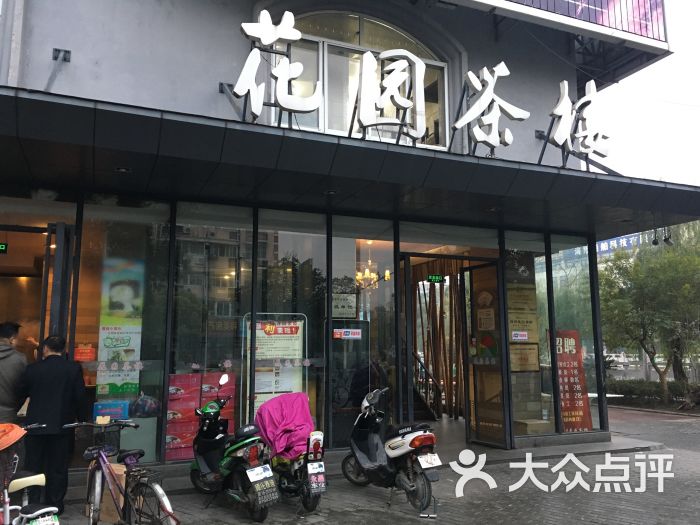 花园茶楼(兴城路店)-图片-扬州美食-大众点评网