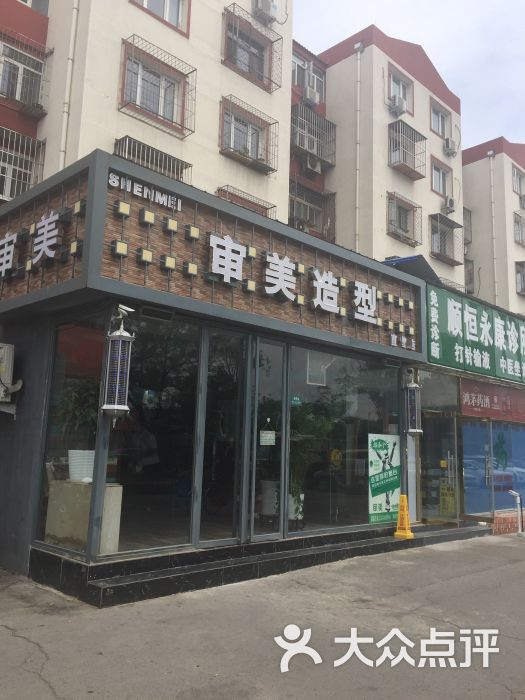 审美造型(石园美廉美店)图片 - 第1张