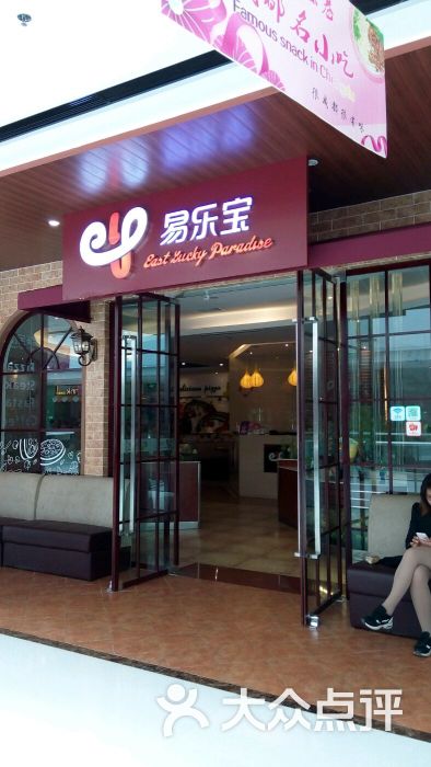 易乐宝(安吉万达店)图片 第120张