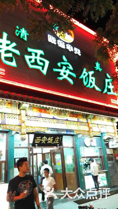 老西安饭庄(新街口南大街店)-图片-北京美食-大众点评网