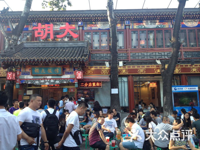 胡大饭馆(簋街总店)的全部点评-北京-大众点评网