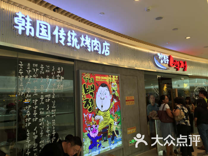 姜虎东白丁烤肉店-门面-环境-门面图片-厦门美食-大众点评网