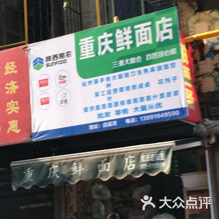 重庆鲜面店图片 - 第2张