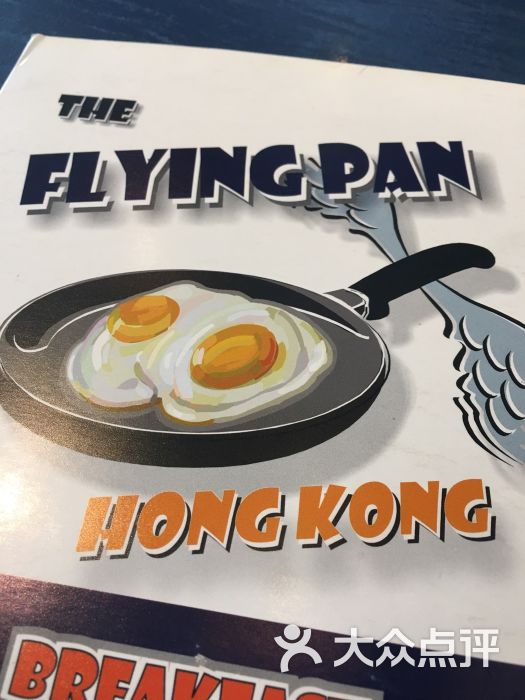 the flying pan(骆克道)图片 - 第3张