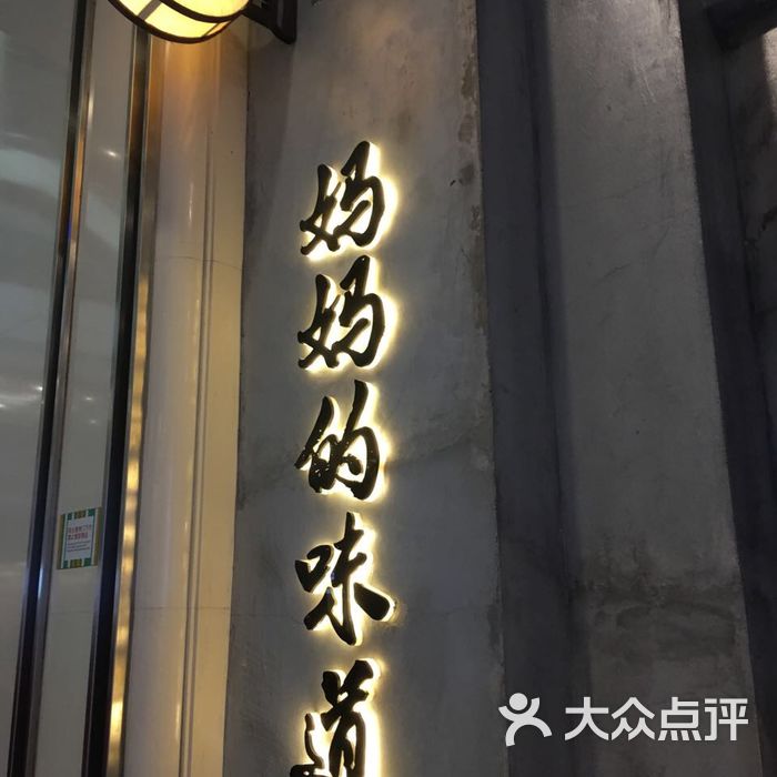 妈妈的味道图片-北京家常菜-大众点评网