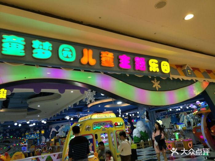 童梦园儿童主题乐园(万象城店)图片